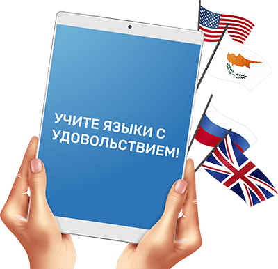 Учите языки с удовольствием!
